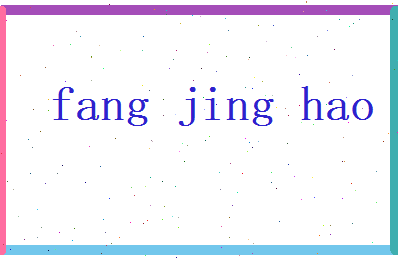 方景浩相关图片