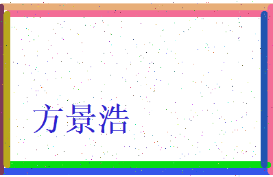 方景浩相关图片