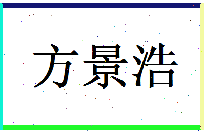 方景浩相关图片