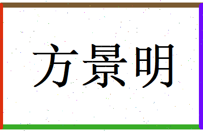 方景明相关图片