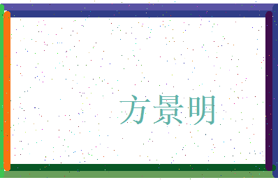 方景明相关图片