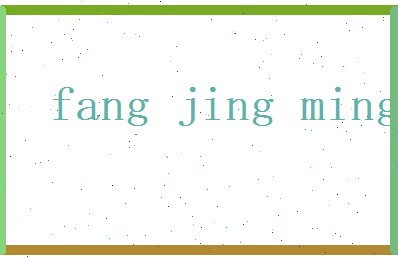 方景明相关图片