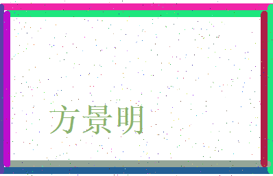 方景明相关图片