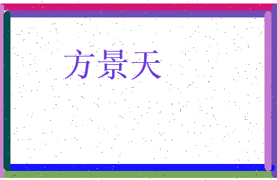 方景天相关图片