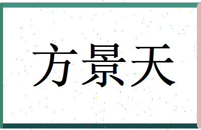 方景天相关图片