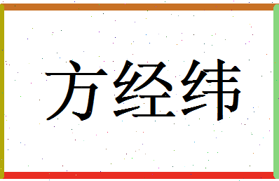 方经纬相关图片