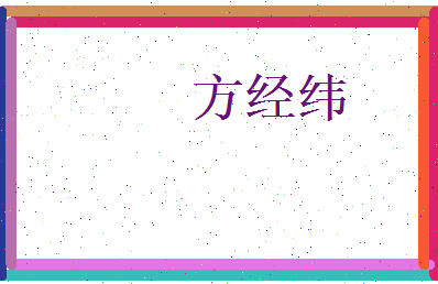 方经纬相关图片