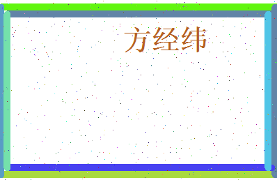 方经纬相关图片