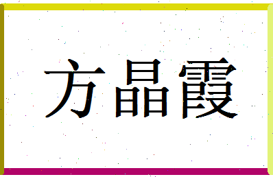 方晶霞相关图片