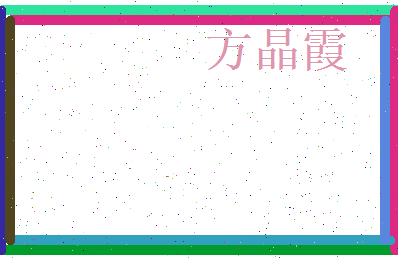 方晶霞相关图片