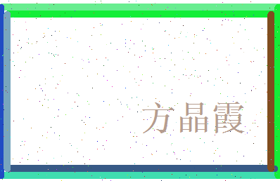 方晶霞相关图片