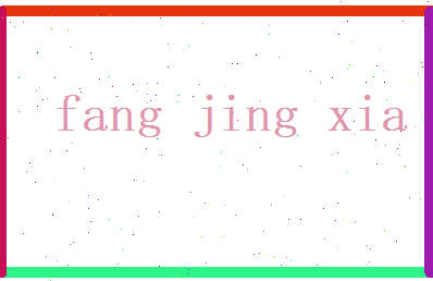 方晶霞相关图片
