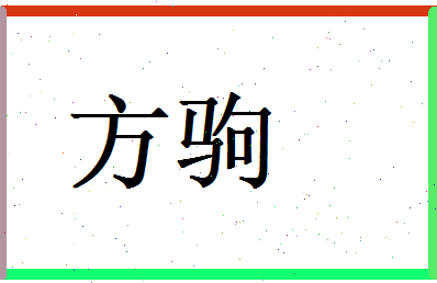 方驹相关图片
