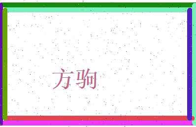 方驹相关图片