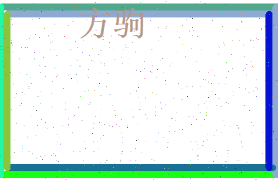 方驹相关图片