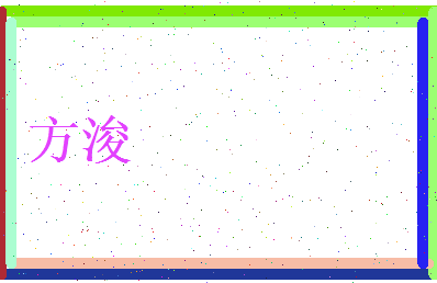 方浚相关图片