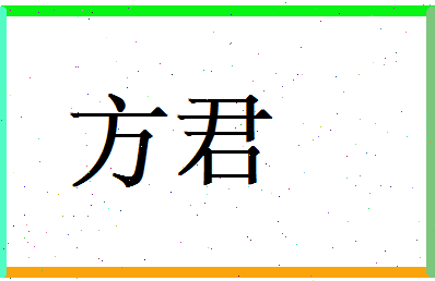 方君相关图片