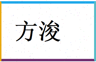 方浚相关图片