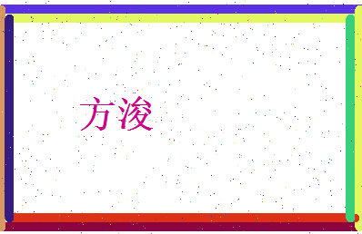 方浚相关图片