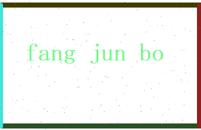方君博相关图片