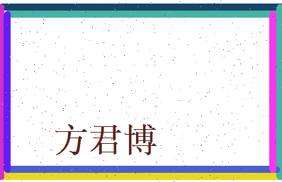 方君博相关图片