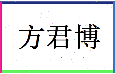 方君博相关图片