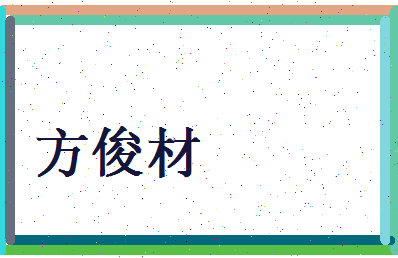 方俊材相关图片