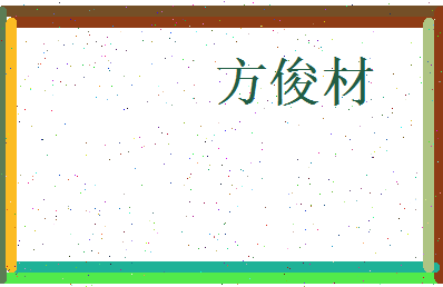 方俊材相关图片