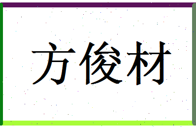 方俊材相关图片