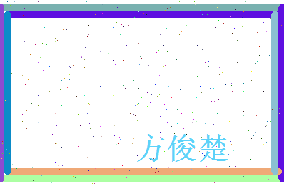 方俊楚相关图片