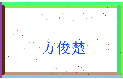方俊楚相关图片