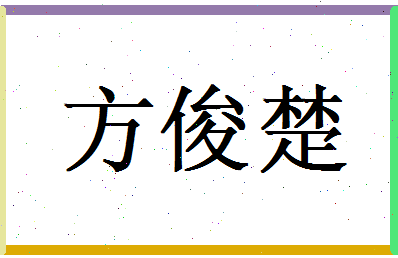 方俊楚相关图片