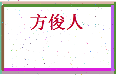 方俊人相关图片