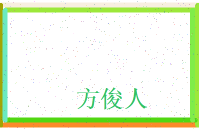 方俊人相关图片