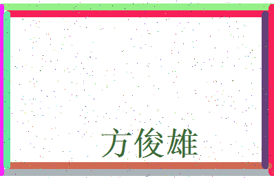 方俊雄相关图片