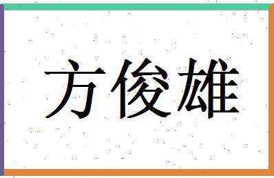 方俊雄相关图片