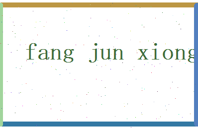 方俊雄相关图片