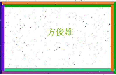 方俊雄相关图片
