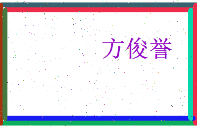 方俊誉相关图片