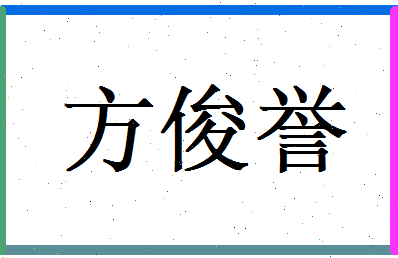 方俊誉相关图片