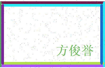 方俊誉相关图片