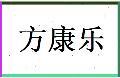 方康乐相关图片