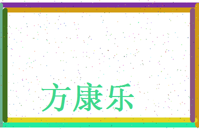 方康乐相关图片
