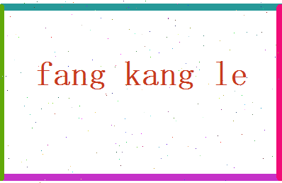 方康乐相关图片