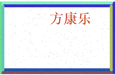 方康乐相关图片