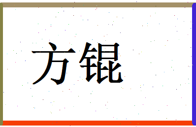 方锟相关图片