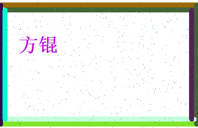 方锟相关图片