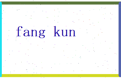 方锟相关图片