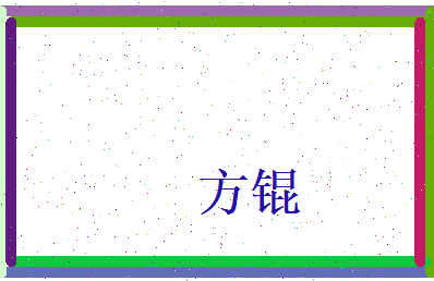 方锟相关图片