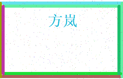 方岚相关图片